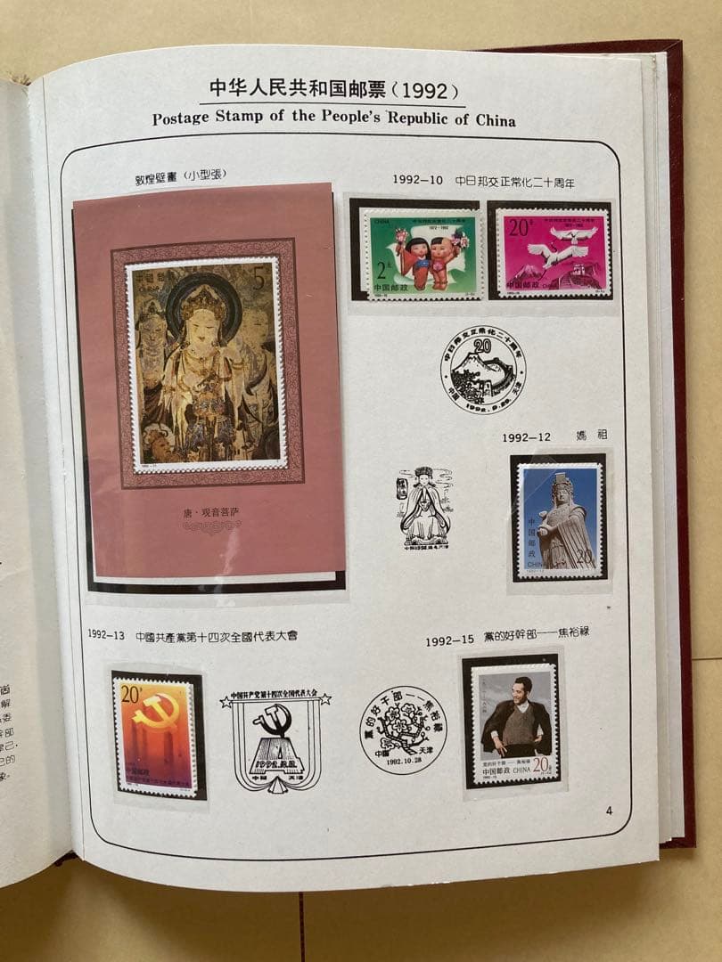 記念切手集 中国 1992年
