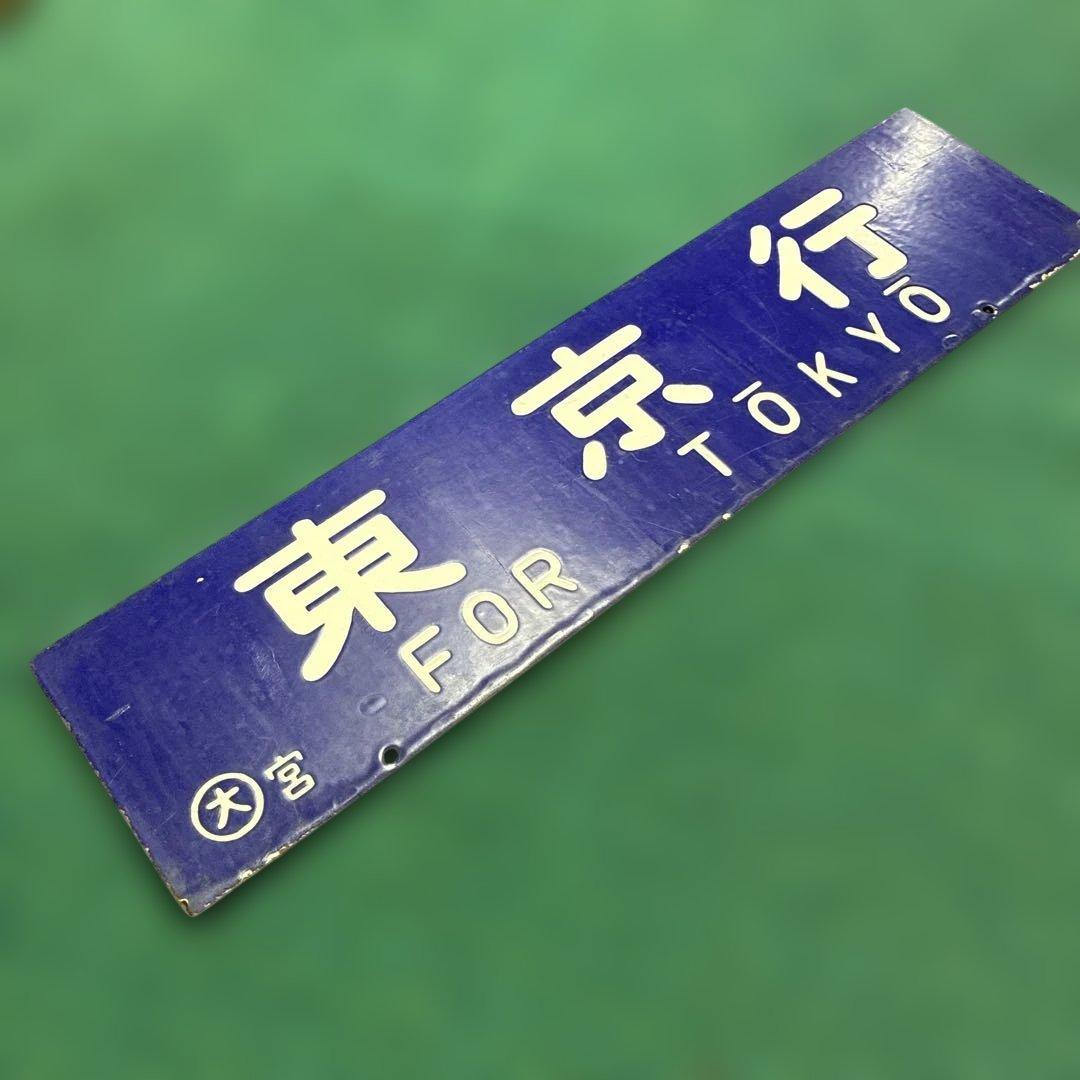 国鉄　行き先板　東京行　大阪行　ホーロー