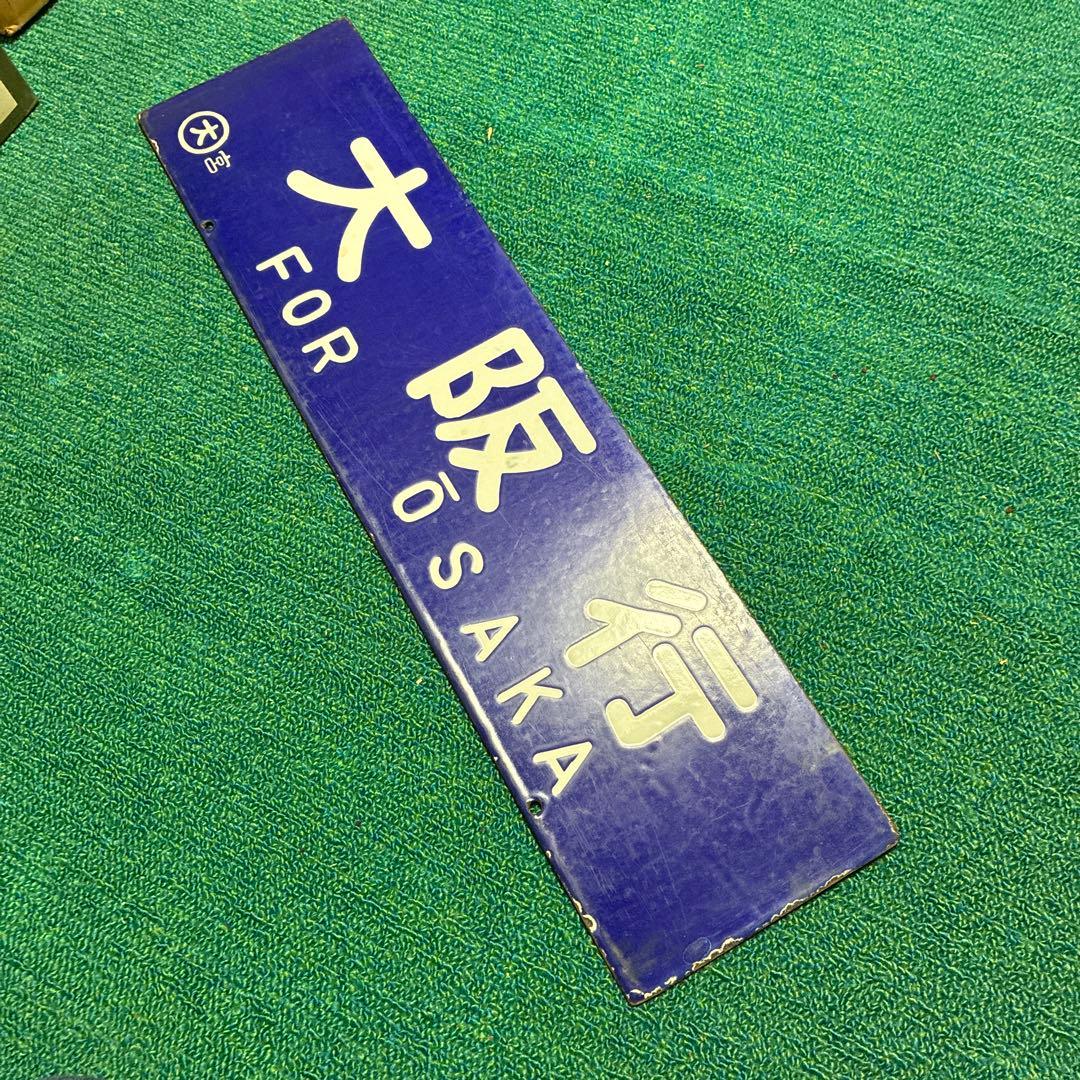 国鉄　行き先板　東京行　大阪行　ホーロー