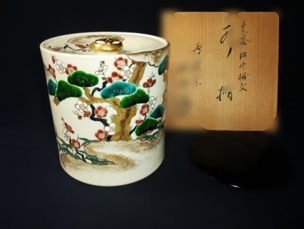 滝窯 橋本城岳造 水指 梅と松の絵柄 金色の蓋付き