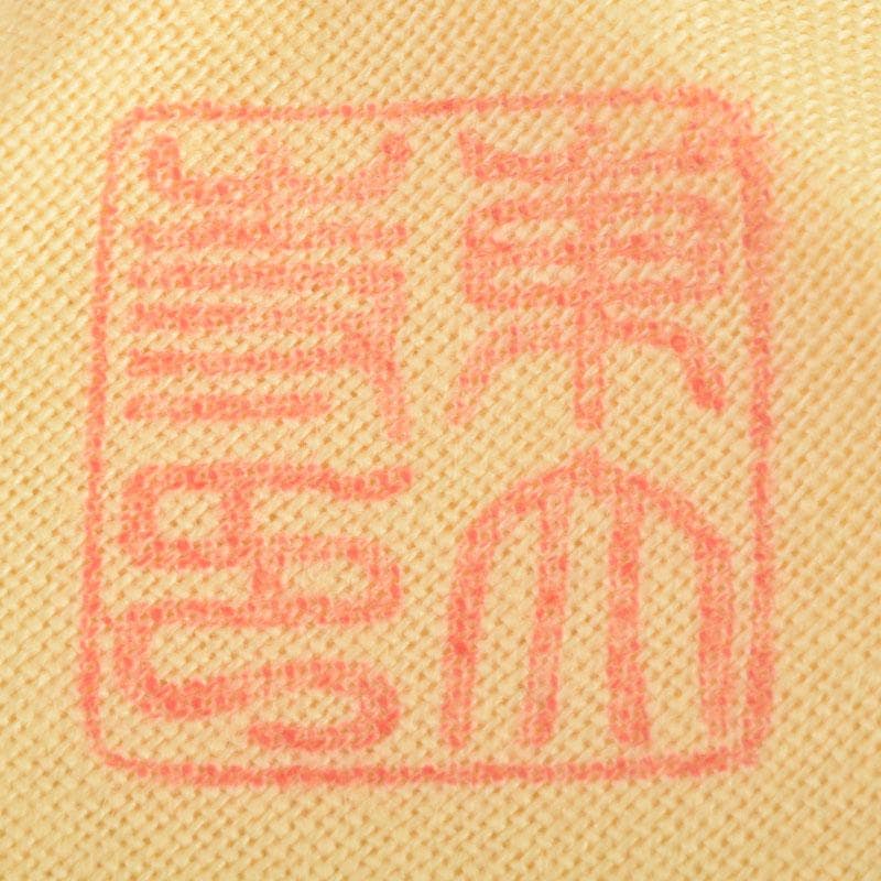 杉村聡作　正倉院　繧繝文様　八角香合　東大寺　別当永慶書付　共布共箱　Z8908