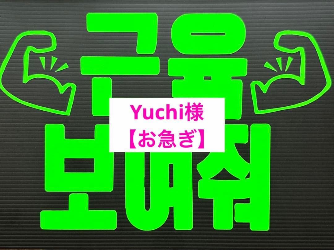 Yuchi様確認用★急ぎ★ファンサボード