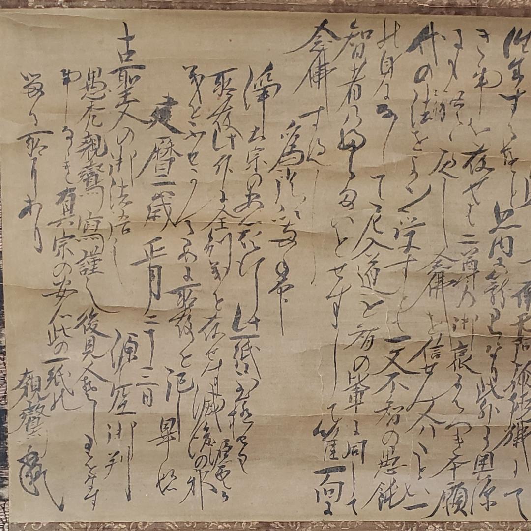◆『親鸞聖人 書状（法然源空 「一枚起請文」）花押』◆検）源頼朝 聖徳太子 空海