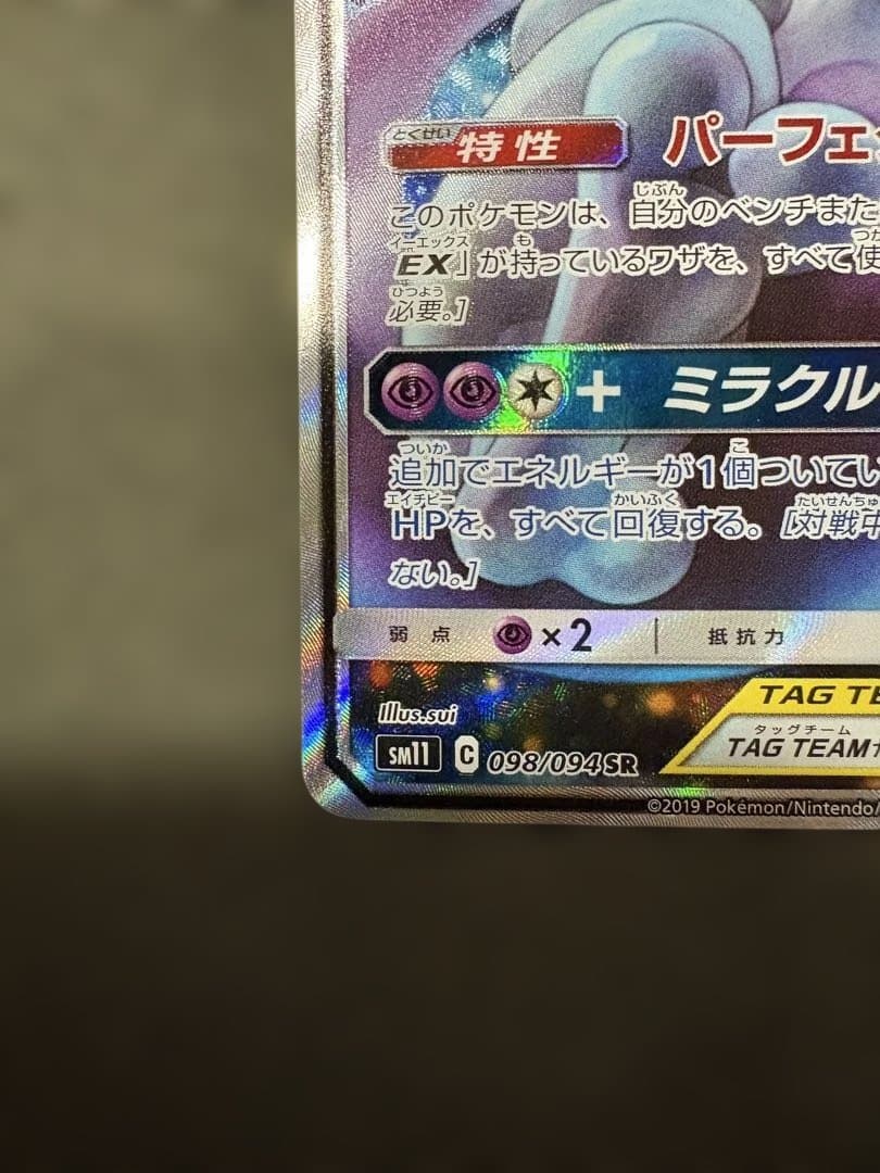 【極美品】ミュウツー&ミュウGX SR SM11 ミラクルツイン 098/094
