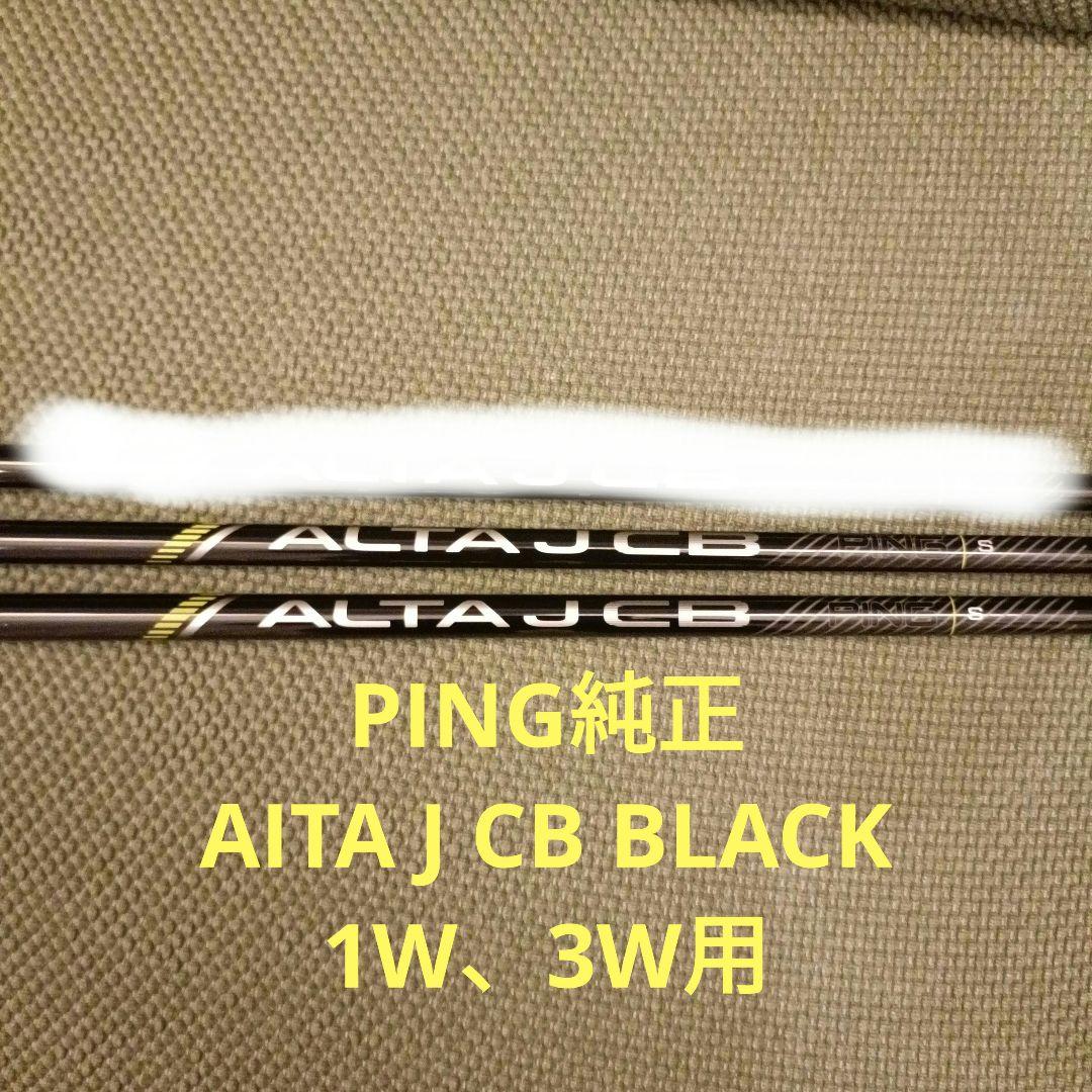 ALTA JCB シャフト 2本セット PINGスリーブ付（単品販売可）