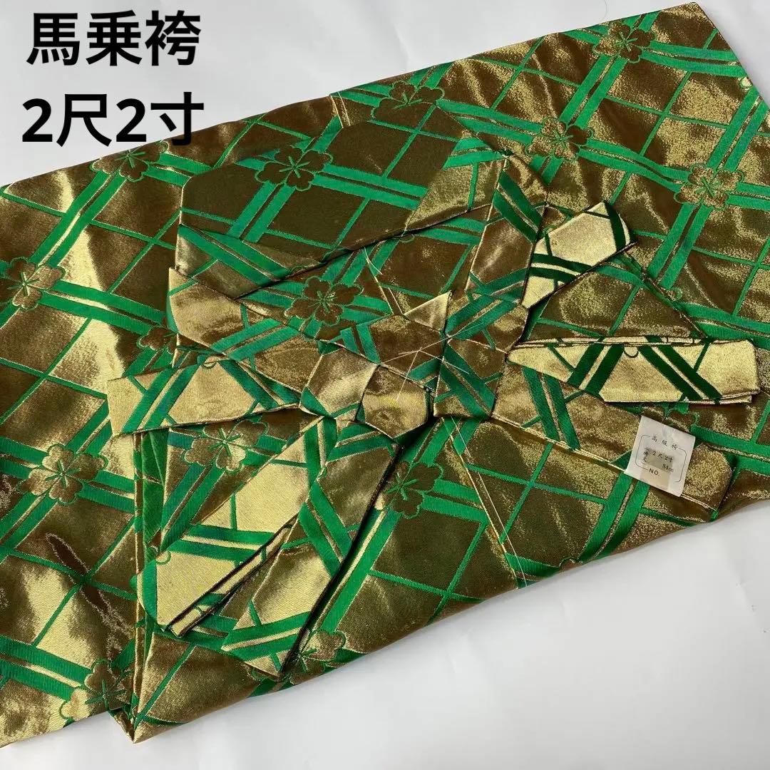 (7-1)馬乗袴　2尺2寸　花菱 金　緑　舞踊　詩吟　踊袴