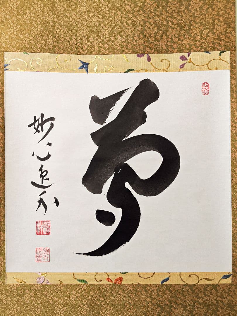 玄々 妙心寺派管長【梶浦逸外】中島静好堂表具『夢』紙本 横物 桐共箱 掛軸