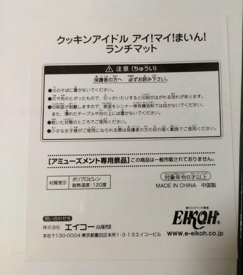 最終‼️新品‼️福原遥さん　クッキングアイドルアイマイまいんランチマット
