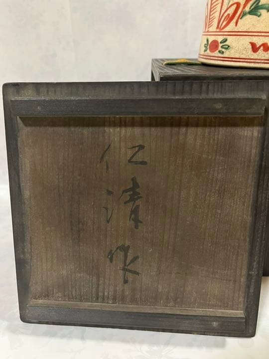 野々村仁清作　呉須赤絵水指　茶道具