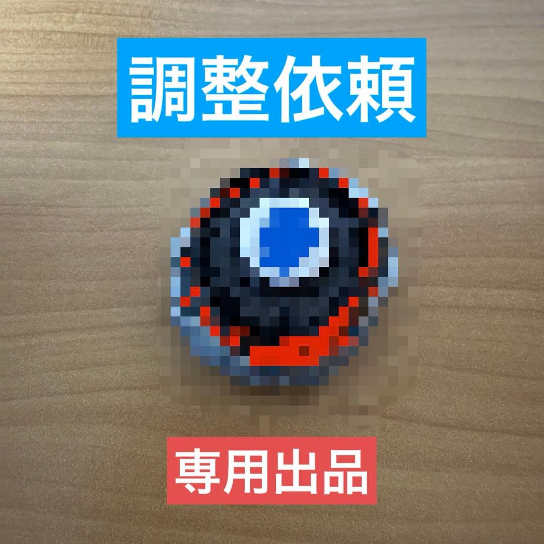 専用出品　調整依頼品