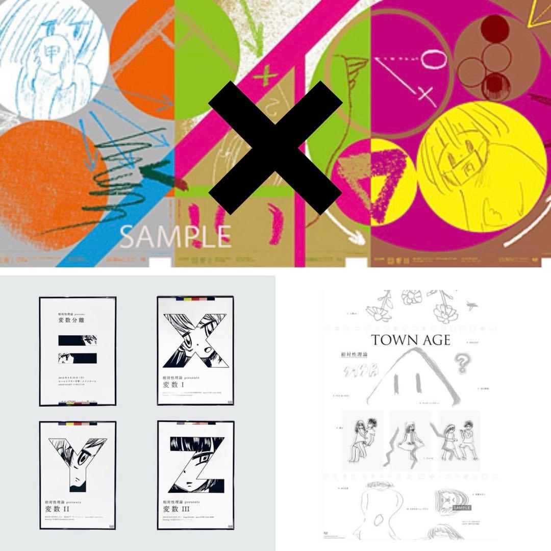 相対性理論 回析 TOWN AGE 変数 ポスター セット売り