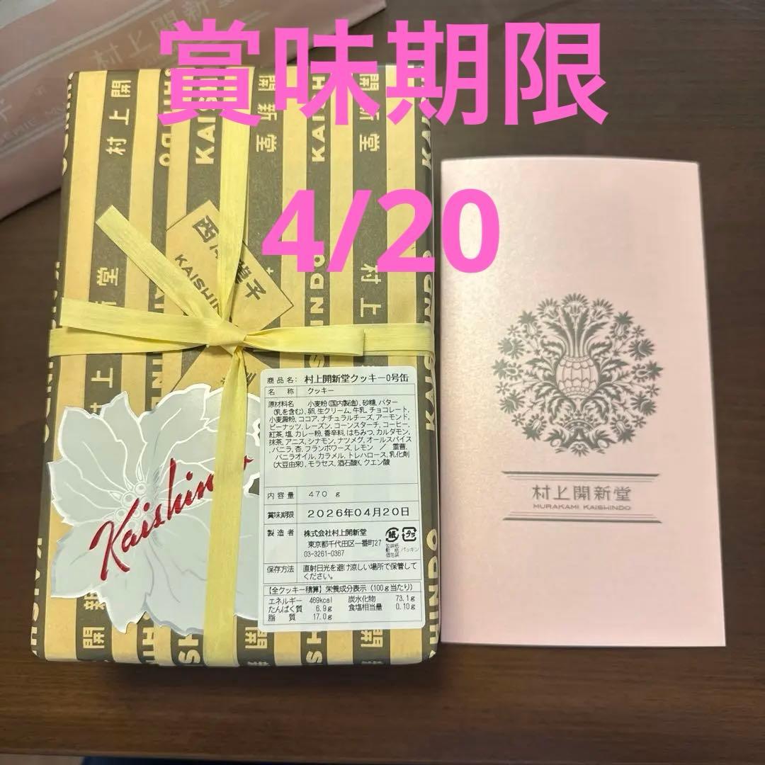 村上開新堂　セット