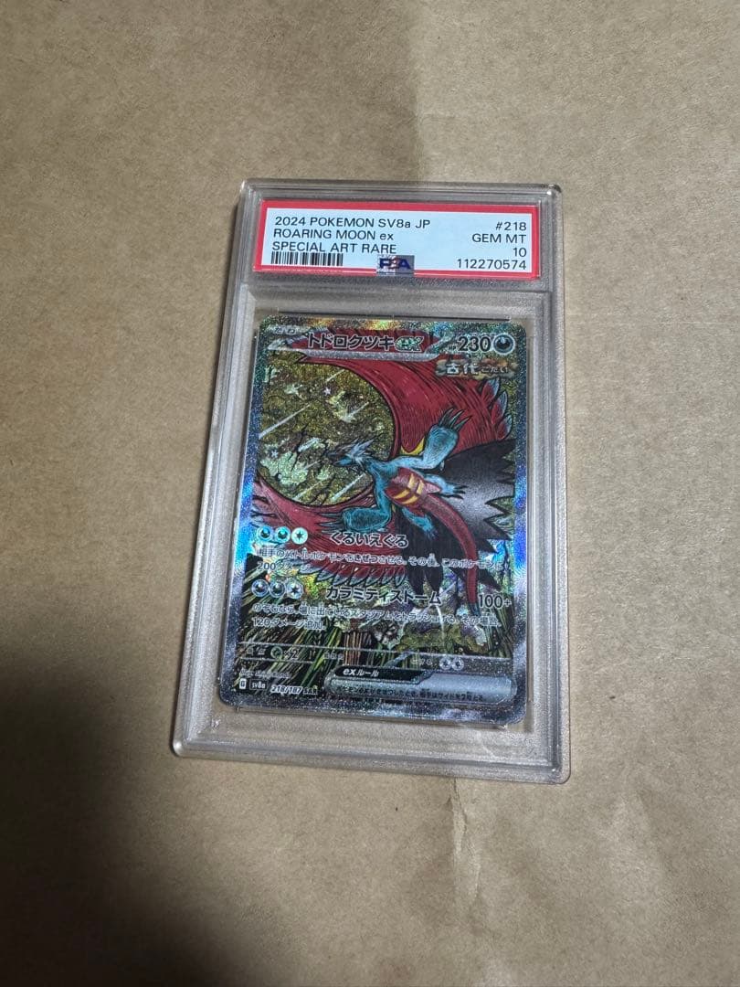 ポケモンカード　トドロクツキex SAR PSA10