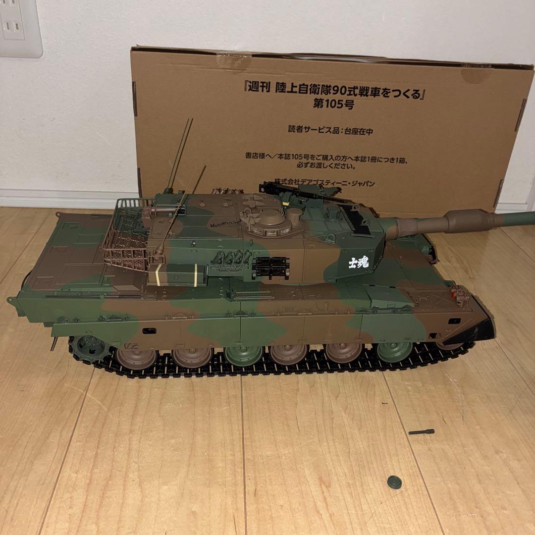 DeAgostini 　デアゴスティーニ　週刊『陸上自衛隊 90式戦車をつくる』