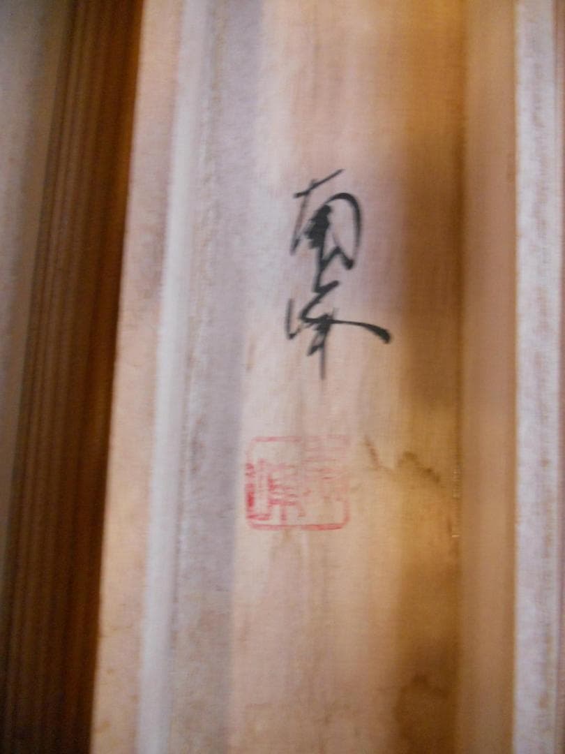 掛け軸 南峰 高砂 絹本 希少 軸装 茶道具 掛軸 美品 です。