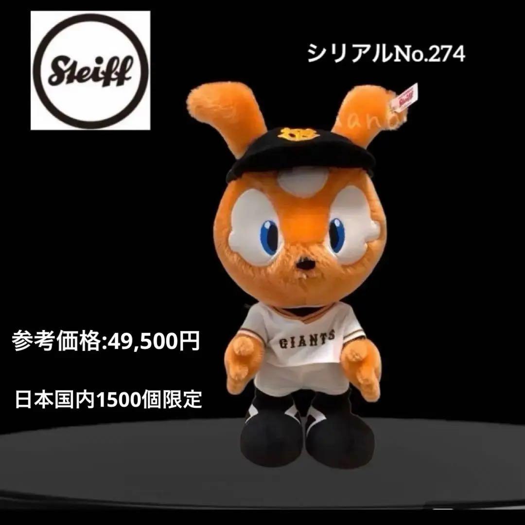 【限定商品‼️】ジャビット　ぬいぐるみ　シュタイフ　シリアルナンバー274