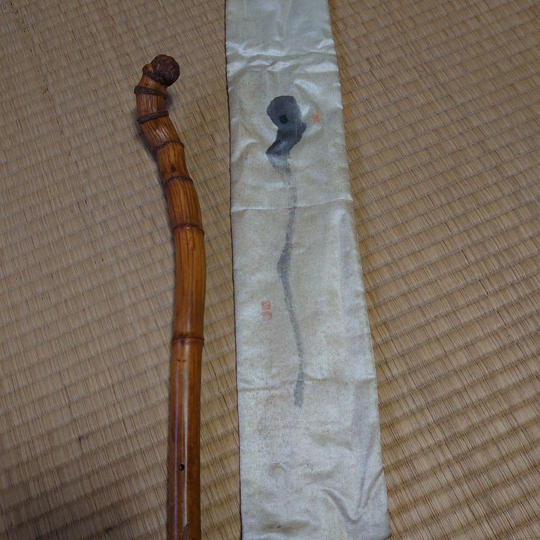 竹田黙雷 東山左邉 如意棒 墨跡 花押