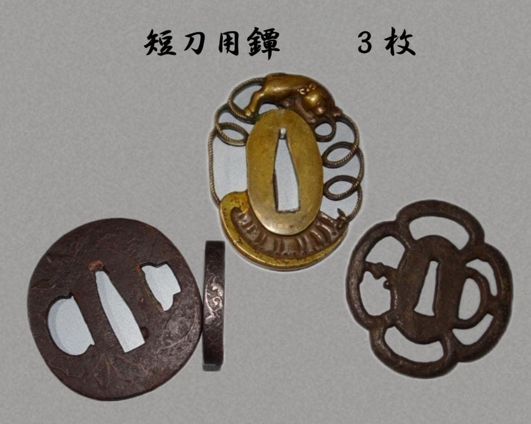時代物　短刀用鐔 ３枚＋縁１個　まとめて