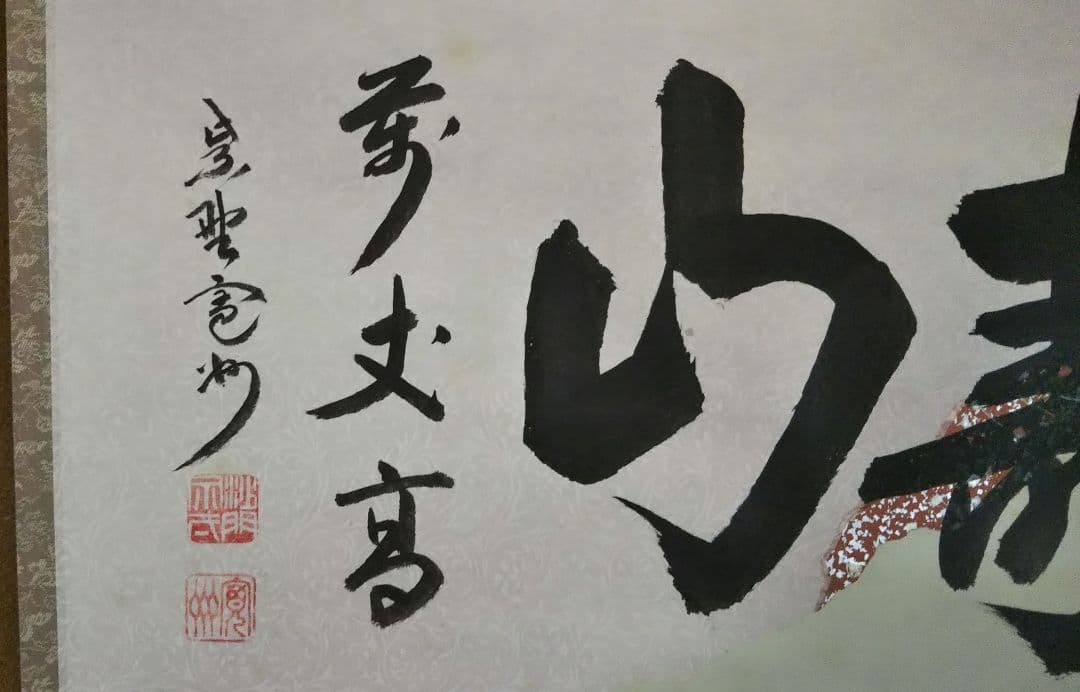 茶道具 掛軸 臨済宗 大徳寺 三玄院 長谷川寛州 老師 横物 寿山萬丈高