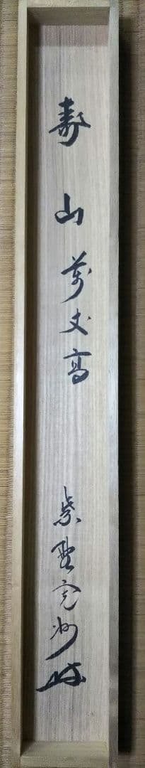 茶道具 掛軸 臨済宗 大徳寺 三玄院 長谷川寛州 老師 横物 寿山萬丈高