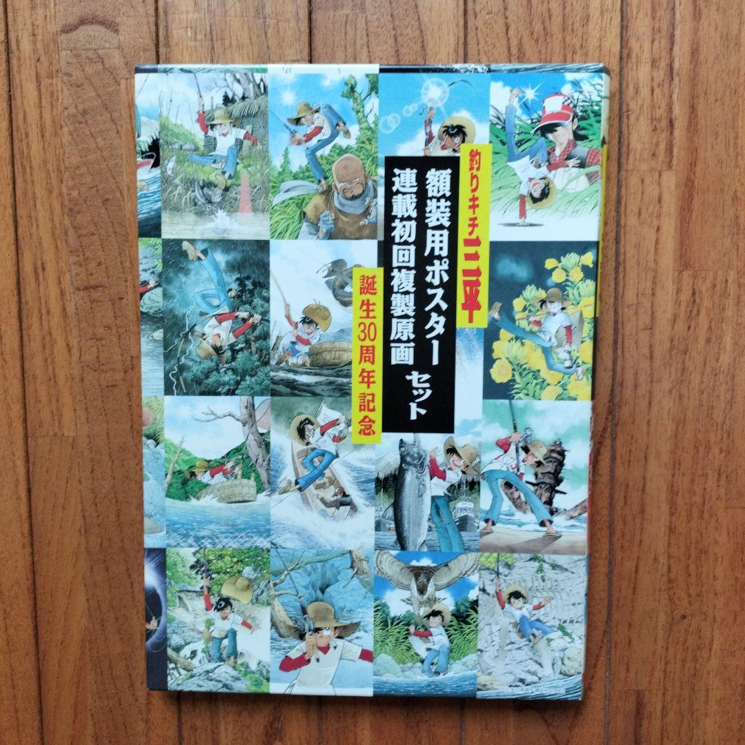 「美品」釣りキチ三平誕生30周年　額装用ポスター複製原画セット　　※矢口高雄