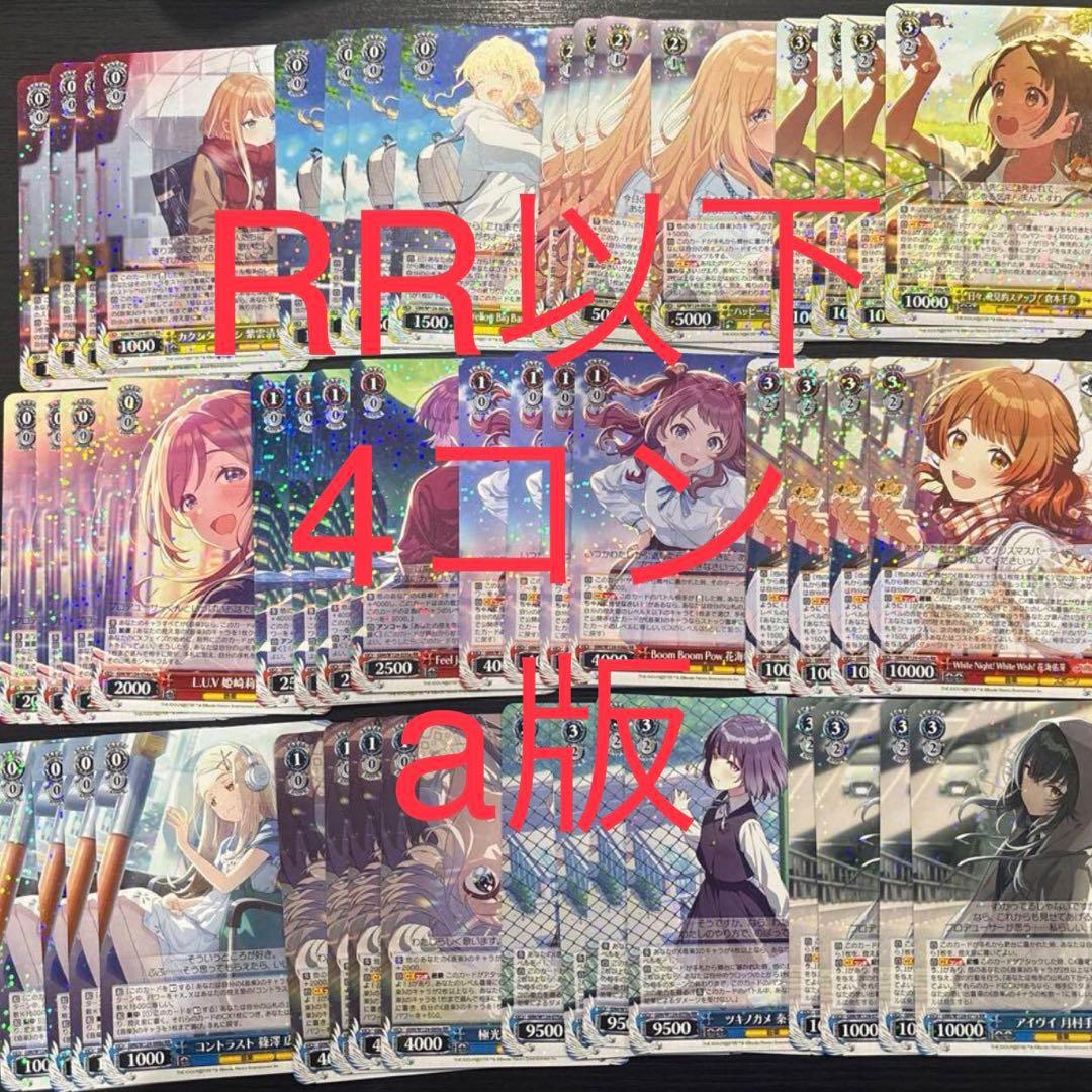 ヴァイスシュヴァルツ 学園アイドルマスター　RR以下4コン　a版