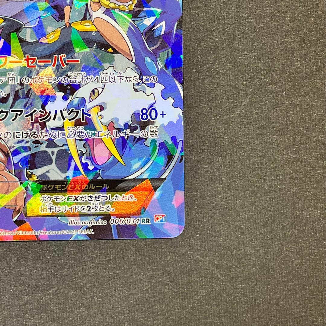 アクア団のカイオーガEX RR 【CP1 006/034】