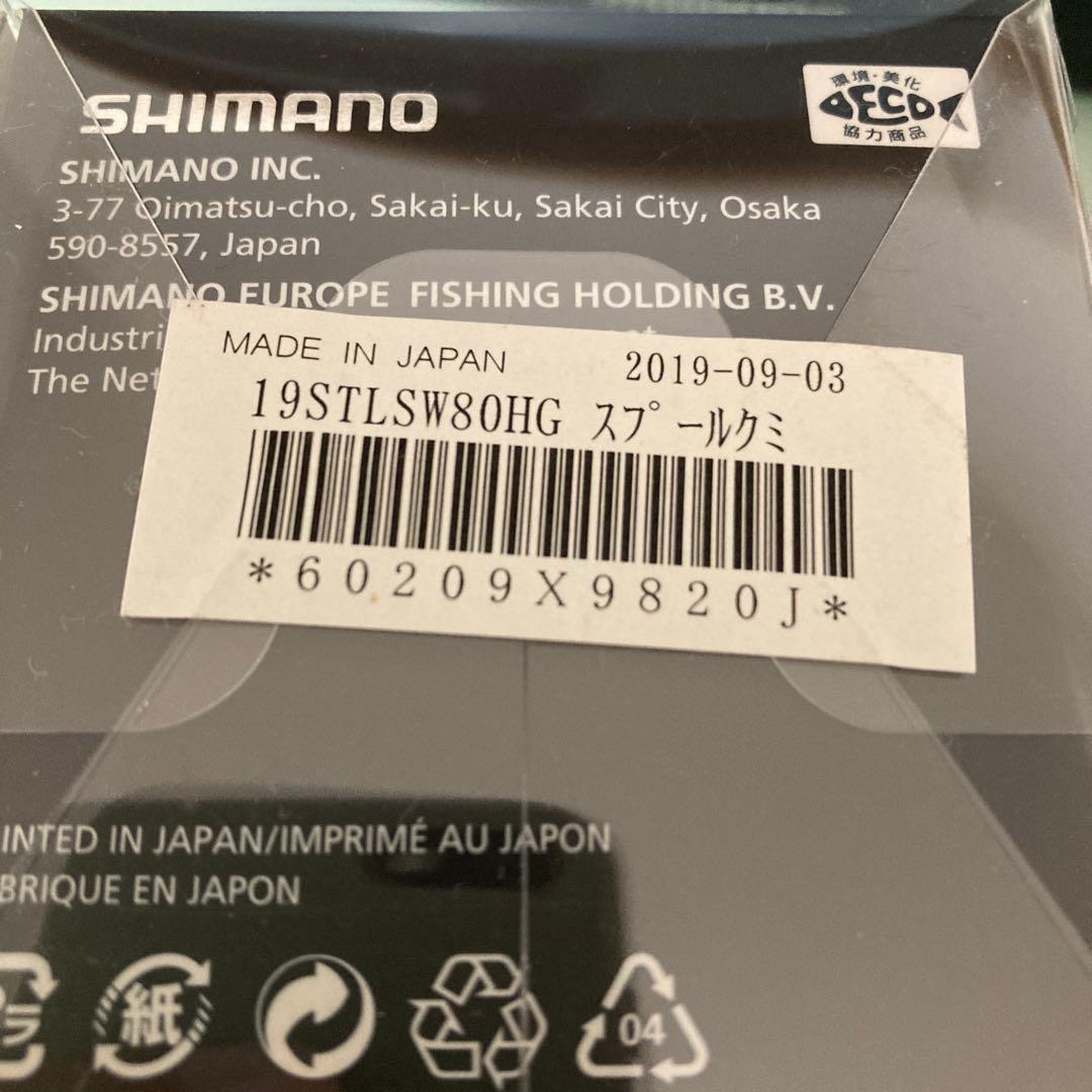 19ステラSW8000HG 替スプール組