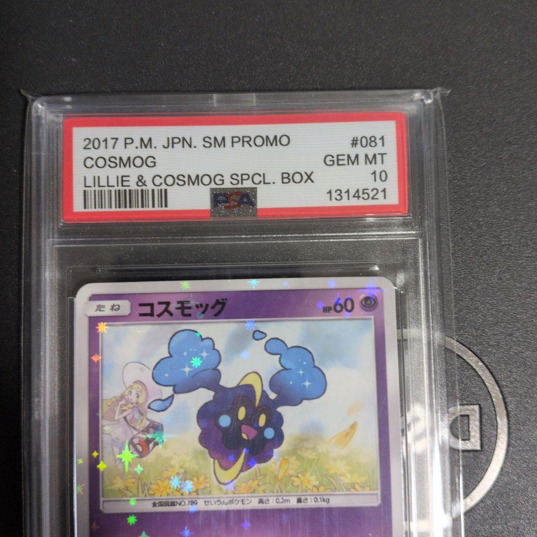 PSA10 コスモッグ 081/SM-P PROMO 帽子リーリエ プロモ