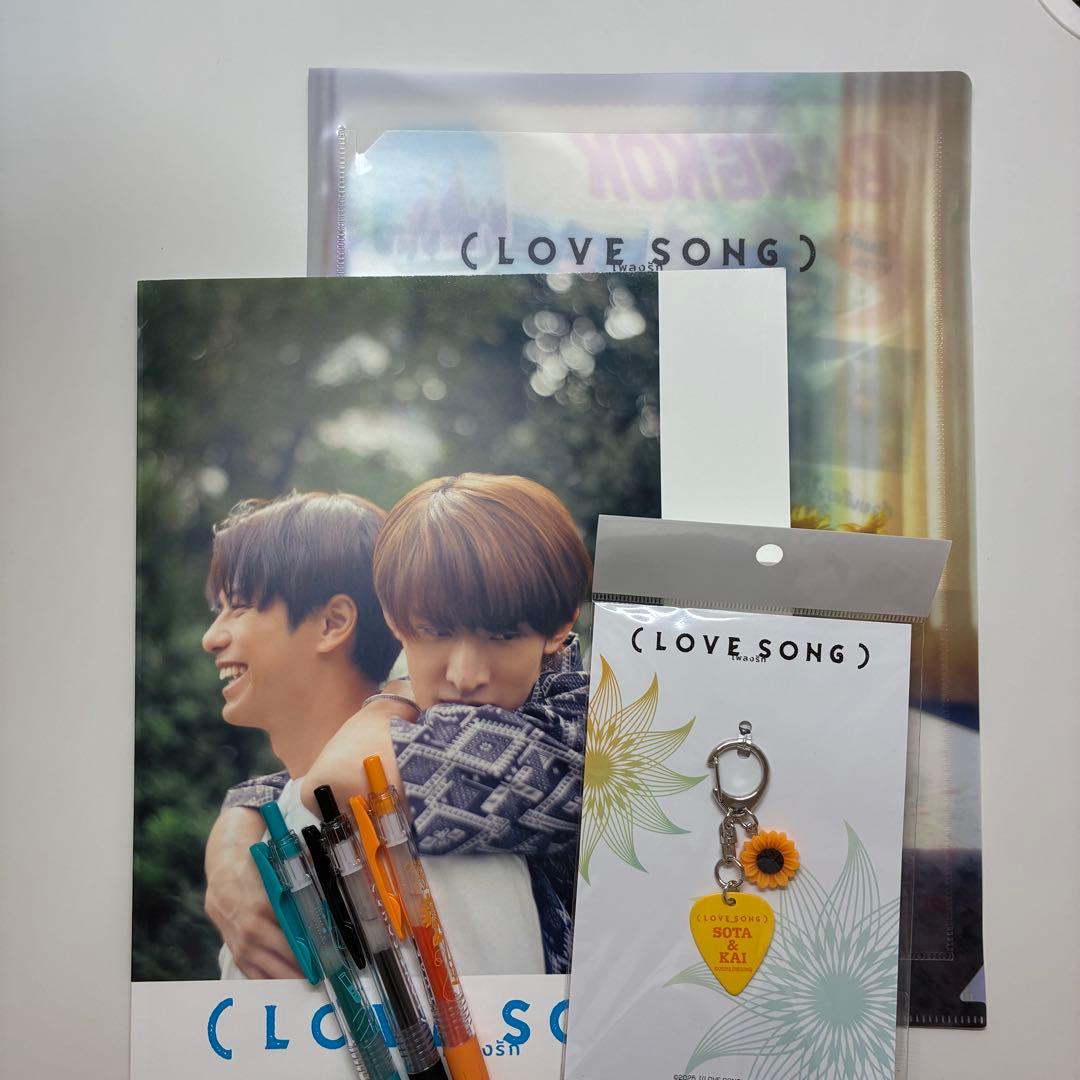 入場者特典付き　LOVE SONG　ラブソング 映画 向井康二 森崎ウィン