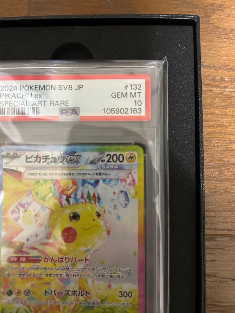 2024 ポケモン SV8 JP ピカチュウ ex #132 PSA10