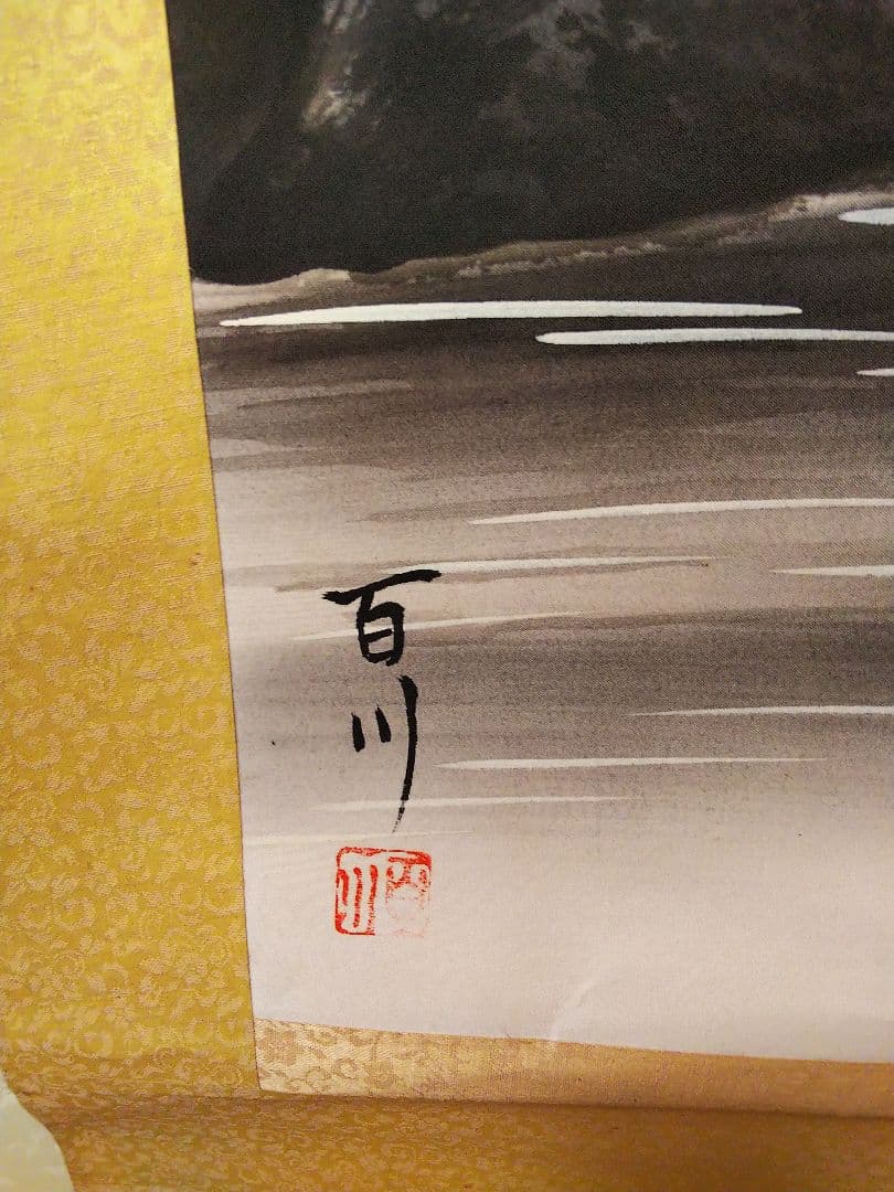 掛け軸 山水画 百川