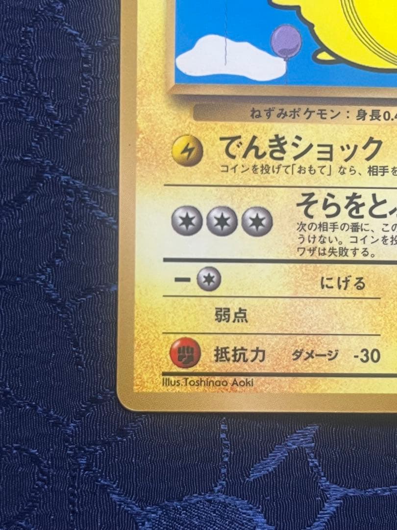 そらをとぶピカチュウ なみのりピカチュウ 旧裏 プロモ