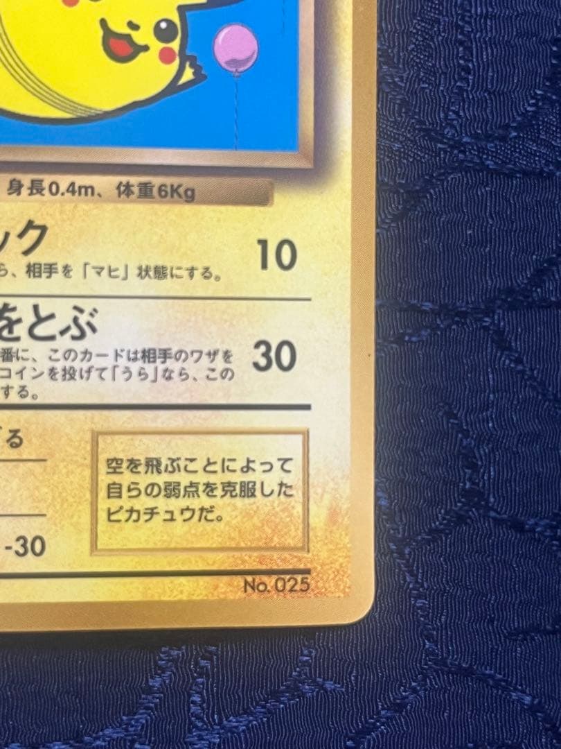 そらをとぶピカチュウ なみのりピカチュウ 旧裏 プロモ