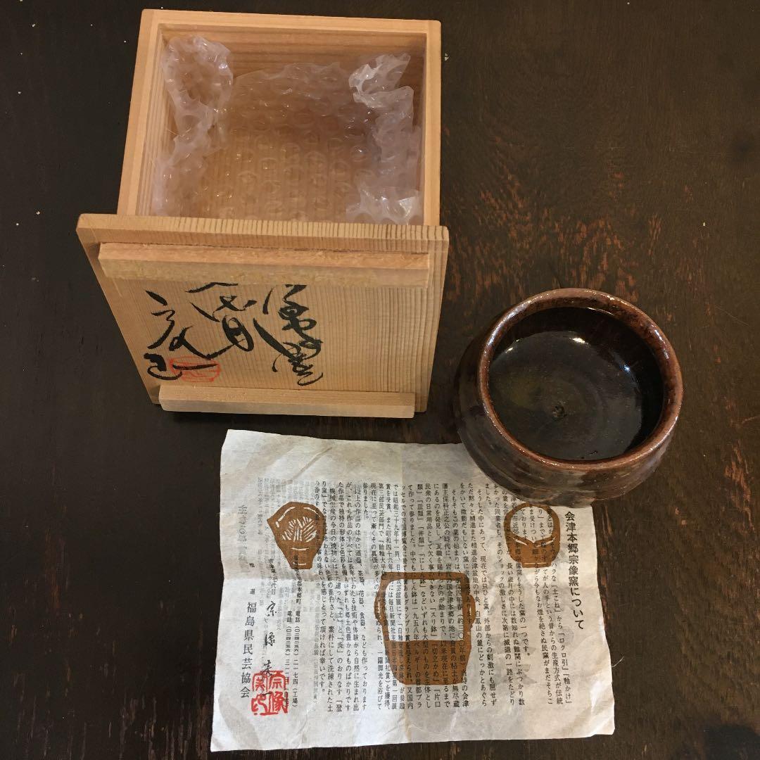 会津本郷　宗像窯　宗像亮一　ぐい呑み