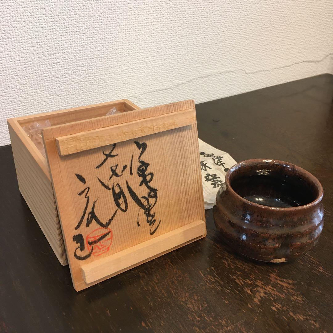 会津本郷　宗像窯　宗像亮一　ぐい呑み