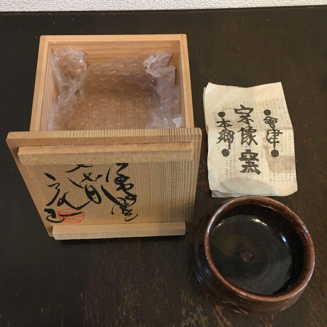 会津本郷　宗像窯　宗像亮一　ぐい呑み