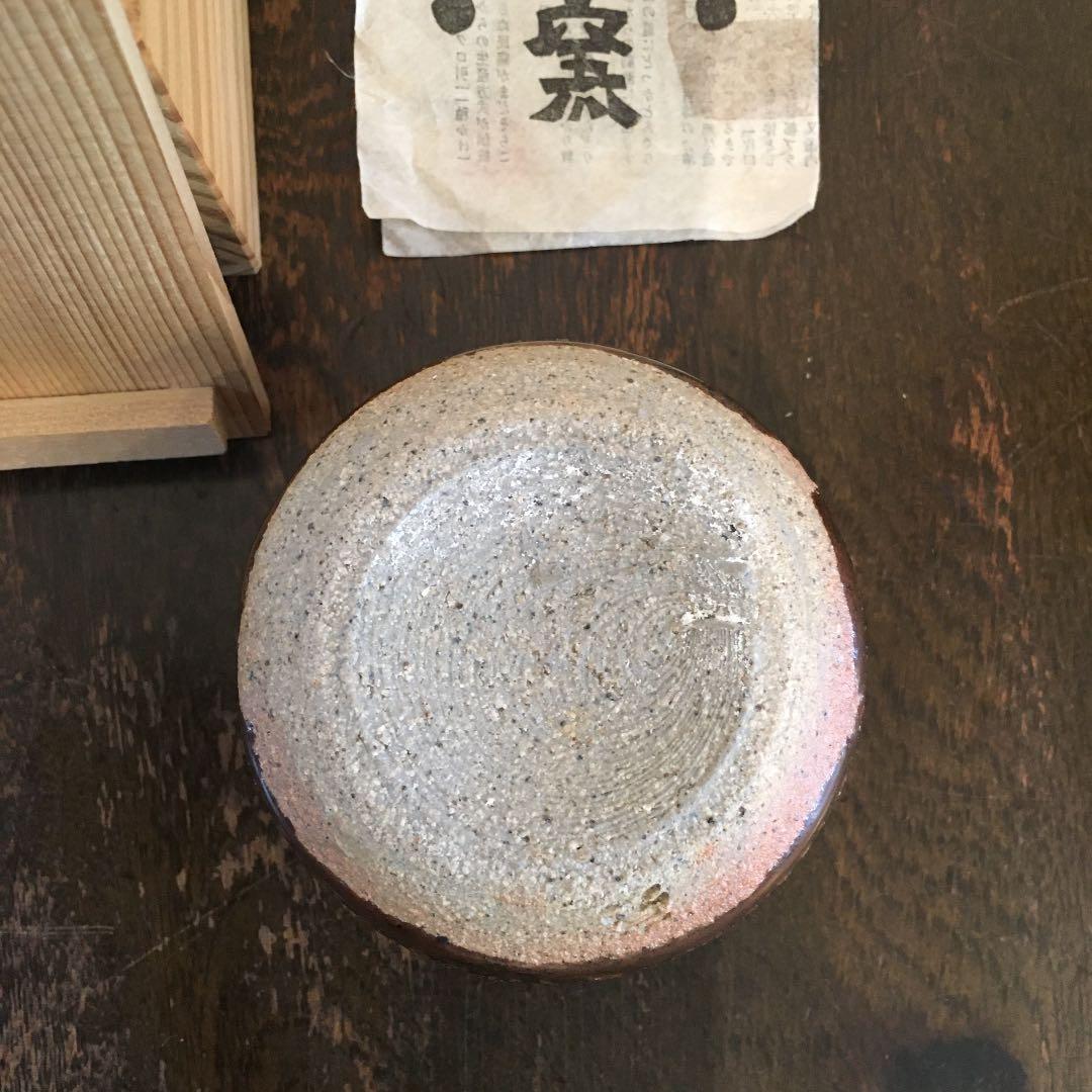 会津本郷　宗像窯　宗像亮一　ぐい呑み