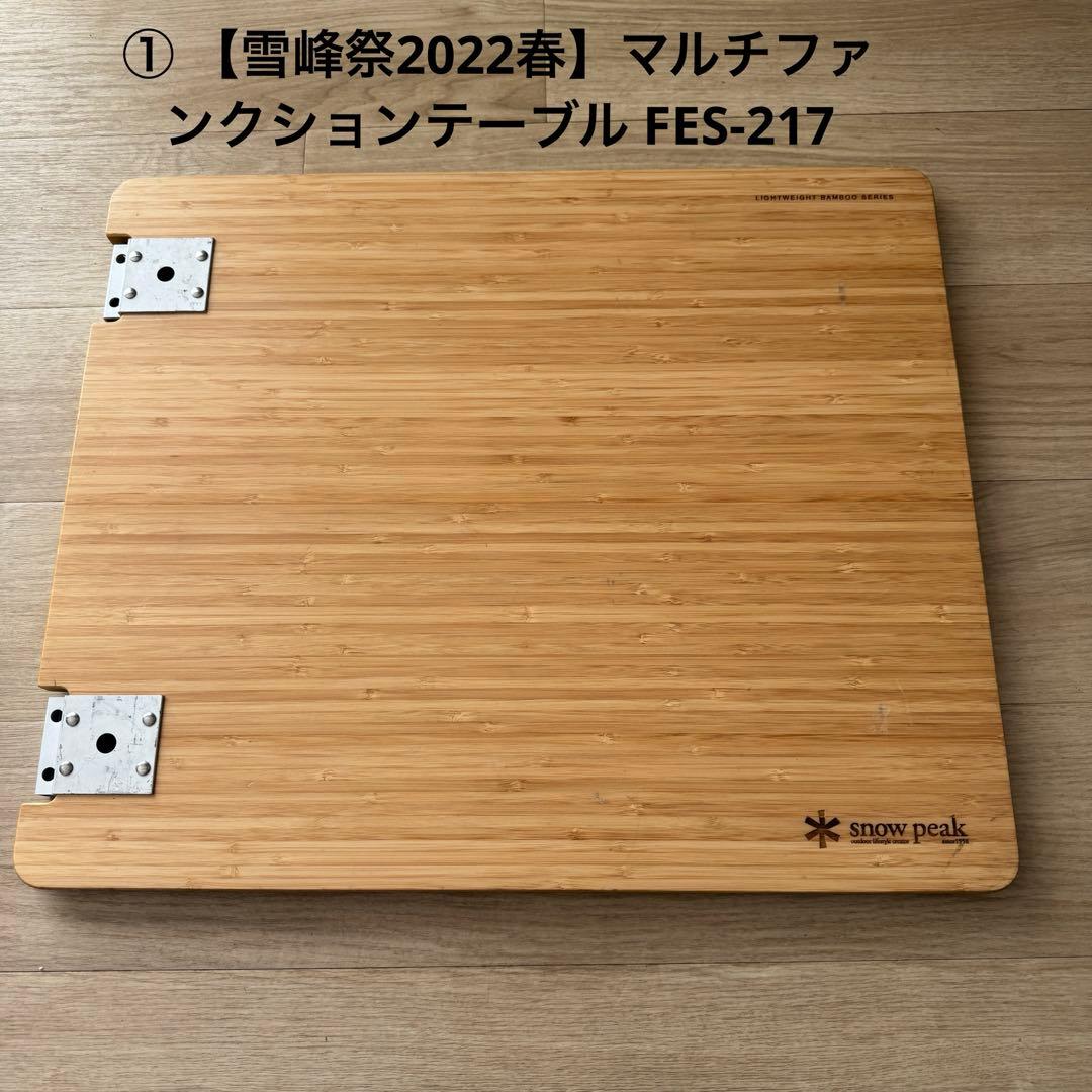 スノーピーク マルチファンクションテーブルショート 雪FES-217 限定