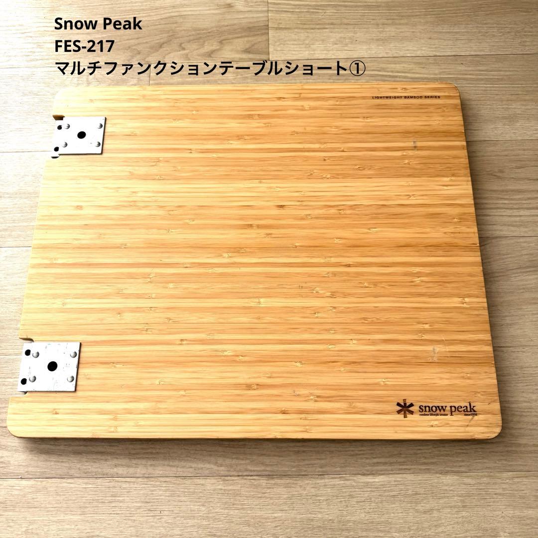 スノーピーク マルチファンクションテーブルショート 雪FES-217 限定
