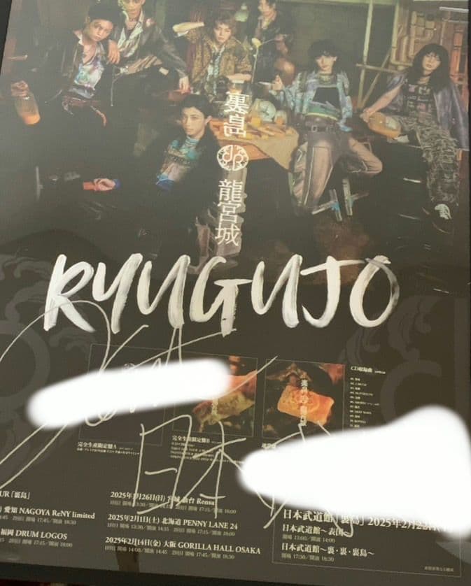 龍宮城 KENT サイン ポスター 武道館