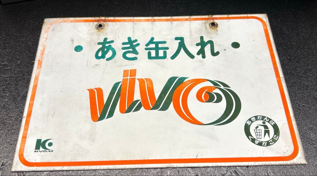 昭和レトロ 当時物 希少品 VIVO 飲料 看板