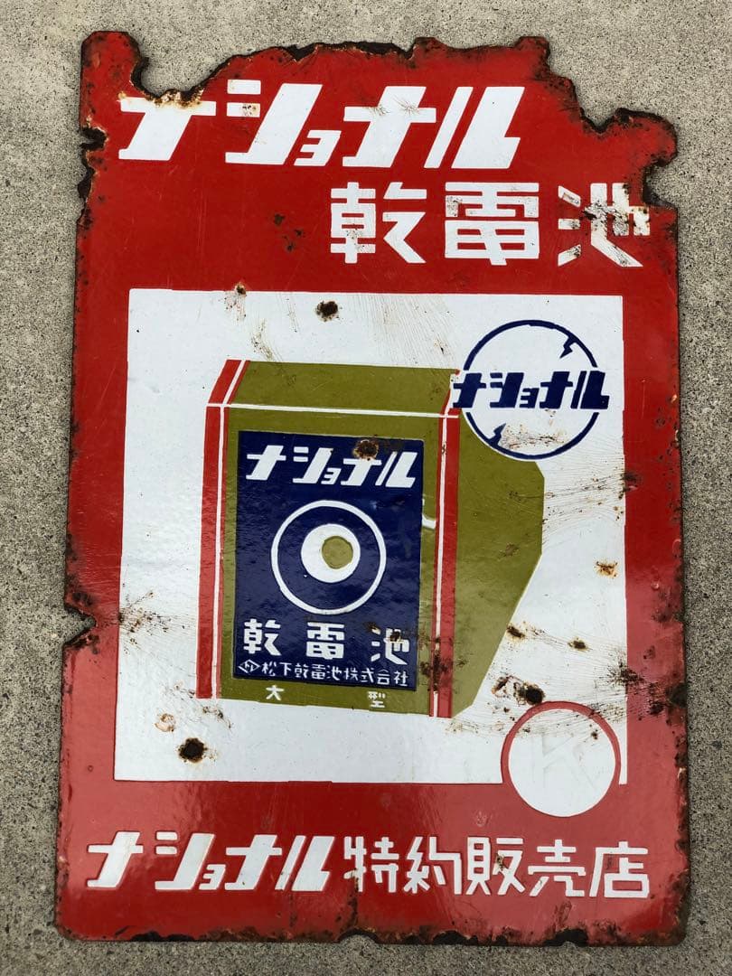 ホーロー看板　琺瑯看板　レトロ　ナショナル