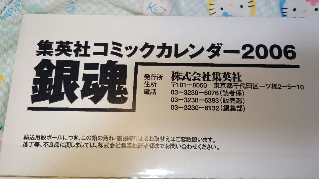開封のみ 長期保管品 銀魂 コミックカレンダー 2006