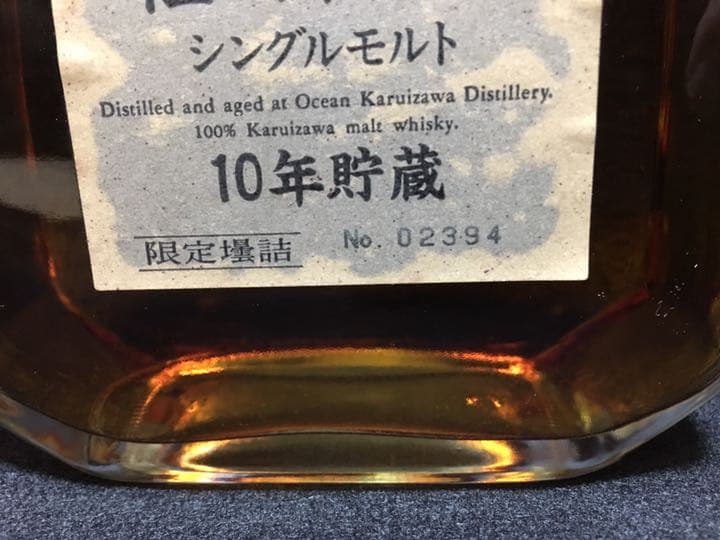 希少ウイスキー　軽井沢　10年貯蔵