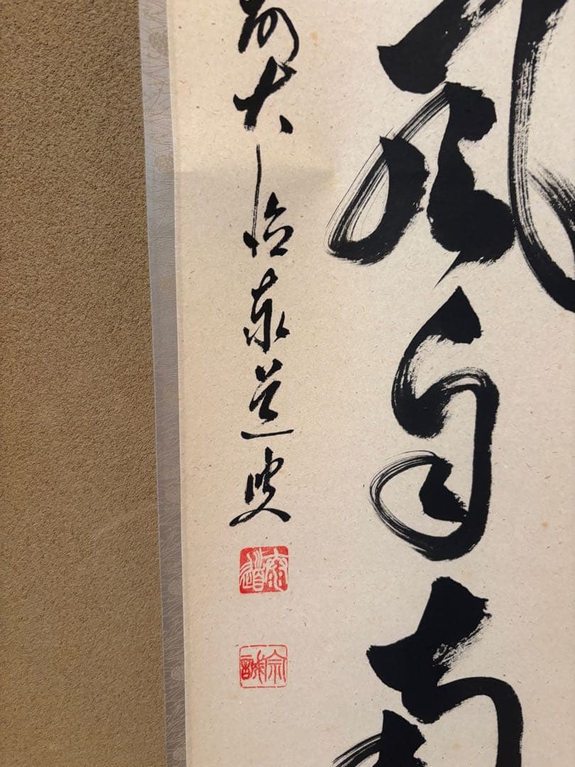 茶道具　掛け軸　足立泰堂和尚　薫風自南来