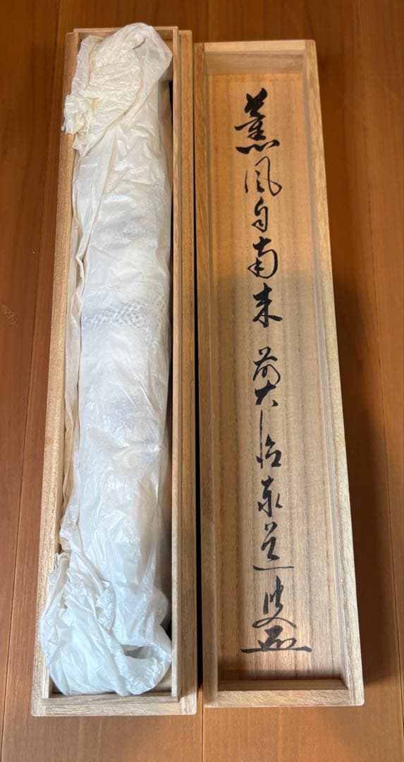 茶道具　掛け軸　足立泰堂和尚　薫風自南来