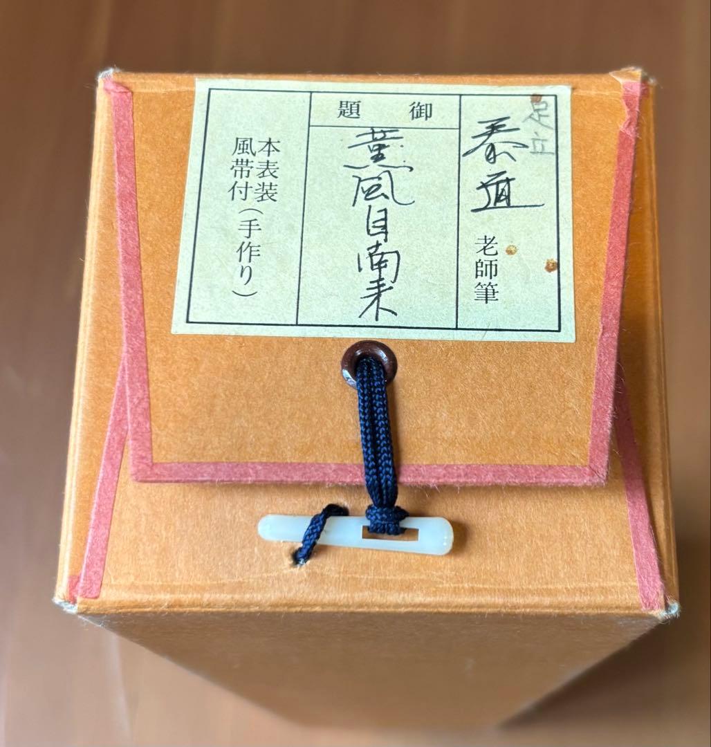 茶道具　掛け軸　足立泰堂和尚　薫風自南来