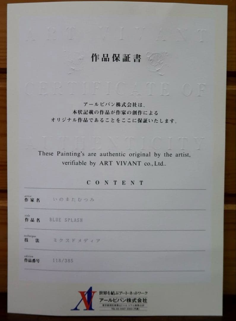 いのまた むつみ「BLUE SPLASH」版画 アールビバン 直筆サイン
