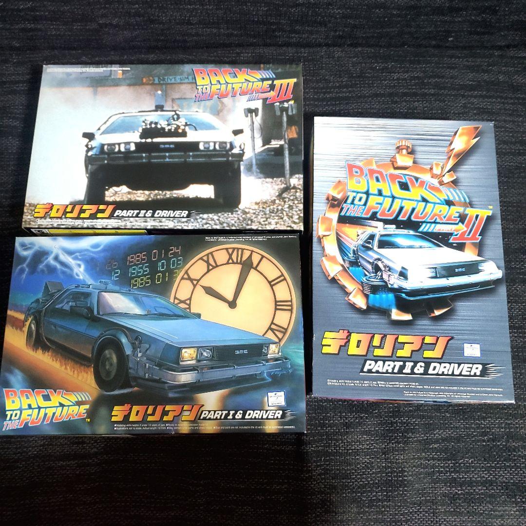 アオシマ バック・トゥ・ザ・フューチャー 1/24 デロリアン 3点セット